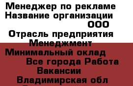 Менеджер по рекламе › Название организации ­ Maximilian'S Brauerei, ООО › Отрасль предприятия ­ Менеджмент › Минимальный оклад ­ 30 000 - Все города Работа » Вакансии   . Владимирская обл.,Вязниковский р-н